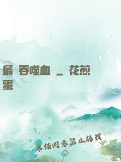 最強吞噬血脈