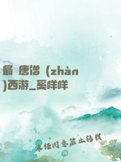 最強唐僧戰(zhàn)西游