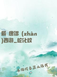 最強唐僧戰(zhàn)西游