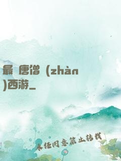 最強唐僧戰(zhàn)西游