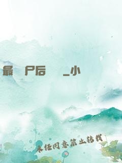 最強喪尸后宮傳說