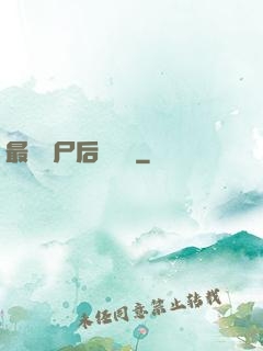 最強喪尸后宮傳說