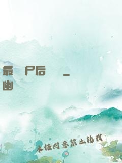 最強喪尸后宮傳說