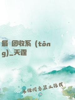 最強回收系統(tǒng)