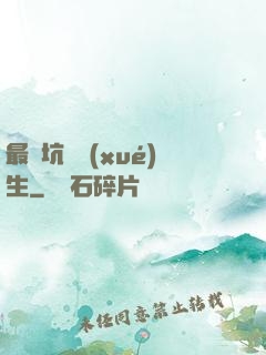 最強坑貨學(xué)生