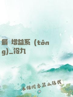 最強增益系統(tǒng)