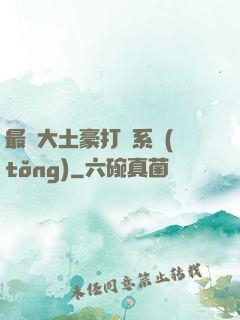 最強大土豪打臉系統(tǒng)