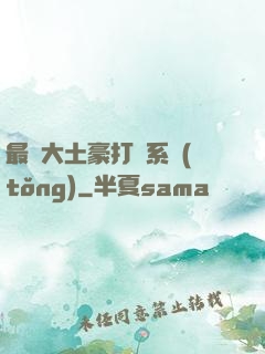 最強大土豪打臉系統(tǒng)