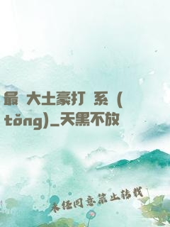 最強大土豪打臉系統(tǒng)
