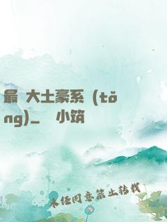 最強大土豪系統(tǒng)