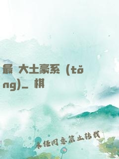 最強大土豪系統(tǒng)