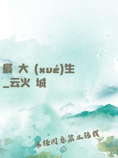 最強大學(xué)生