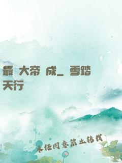 最強大帝煉成