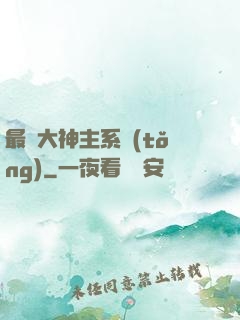 最強大神主系統(tǒng)
