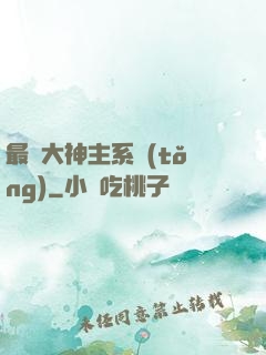 最強大神主系統(tǒng)