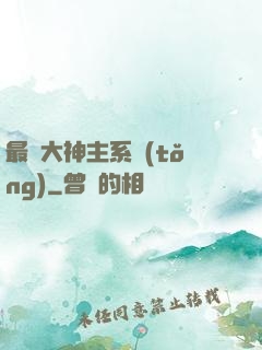 最強大神主系統(tǒng)