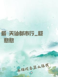 最強天仙都市行