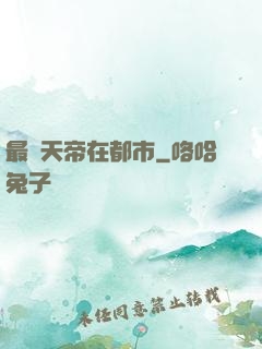 最強天帝在都市