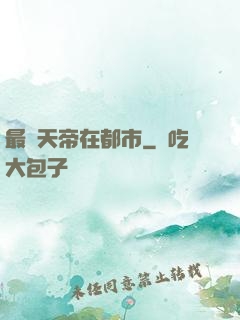 最強天帝在都市