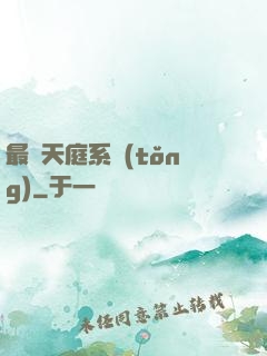 最強天庭系統(tǒng)