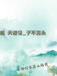 最強天道令