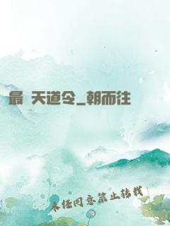 最強天道令