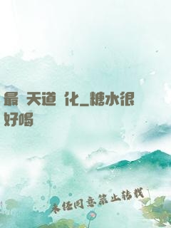 最強天道進化