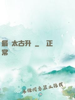 最強太古升級