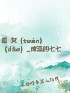 最強女團(tuán)導(dǎo)師