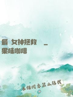 最強女神拯救計劃