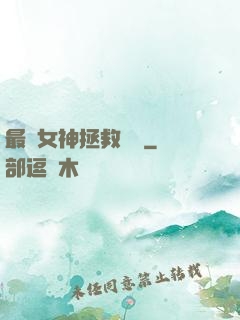 最強女神拯救計劃