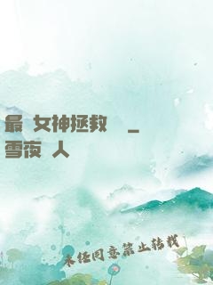 最強女神拯救計劃