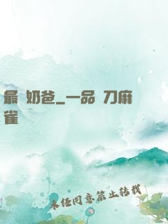 最強奶爸