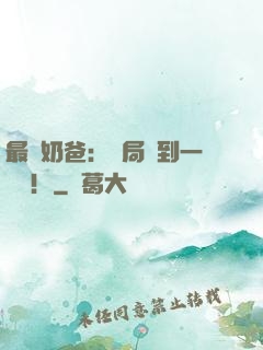 最強奶爸：開局簽到一個億！