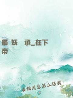最強妖獸傳承