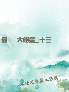 最強娛樂大明星