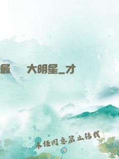 最強娛樂大明星