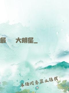 最強娛樂大明星
