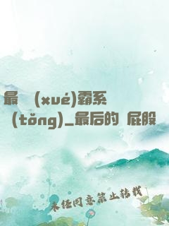 最強學(xué)霸系統(tǒng)
