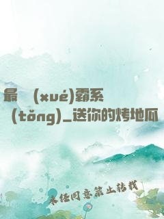 最強學(xué)霸系統(tǒng)