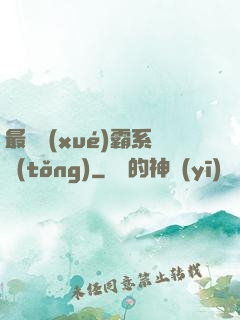 最強學(xué)霸系統(tǒng)