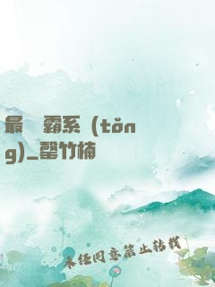 最強學霸系統(tǒng)