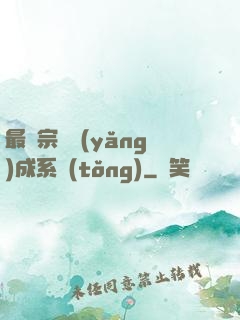 最強宗門養(yǎng)成系統(tǒng)