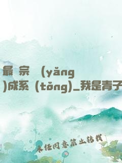 最強宗門養(yǎng)成系統(tǒng)