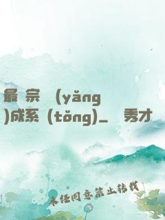 最強宗門養(yǎng)成系統(tǒng)