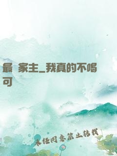 最強家主