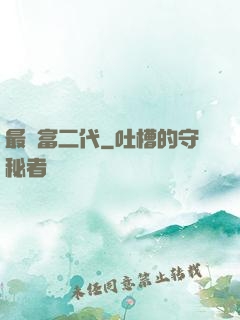 最強富二代