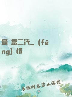 最強富二代