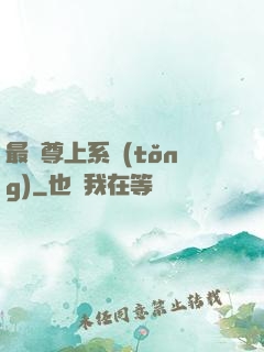 最強尊上系統(tǒng)
