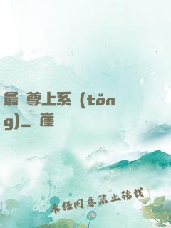 最強尊上系統(tǒng)